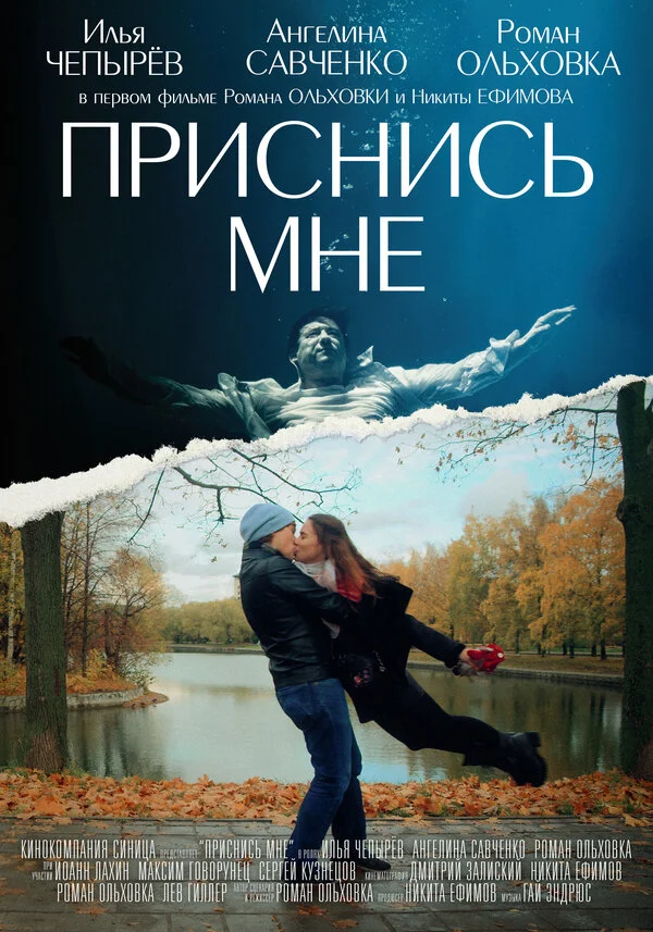 Приснись мне - постер фильма